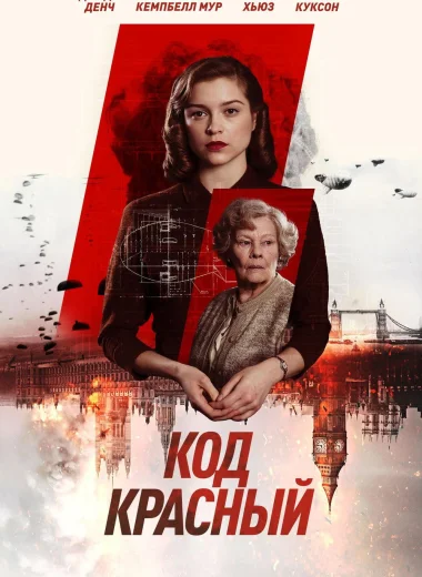Код Красный