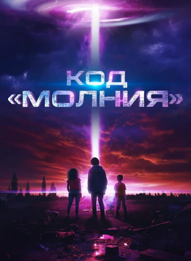 Код «Молния»