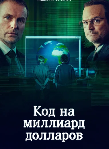 Код на миллиард долларов