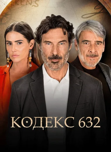 Кодекс 632