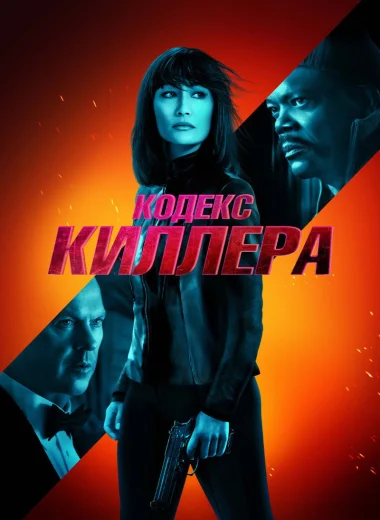 Кодекс киллера