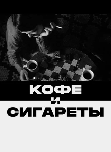 Кофе и сигареты