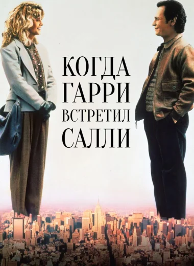 Когда Гарри встретил Салли