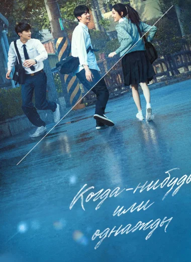 Когда-нибудь или однажды