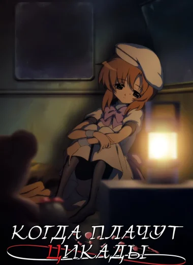 Когда плачут цикады
