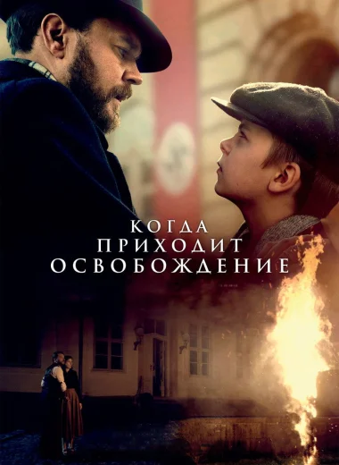Когда приходит освобождение