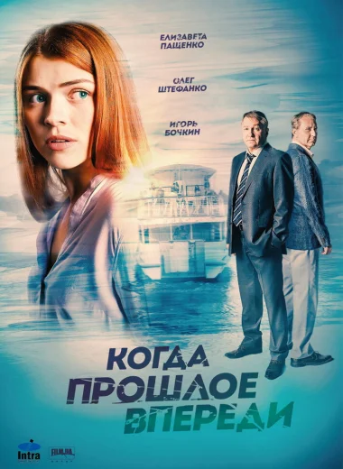 Когда прошлое впереди