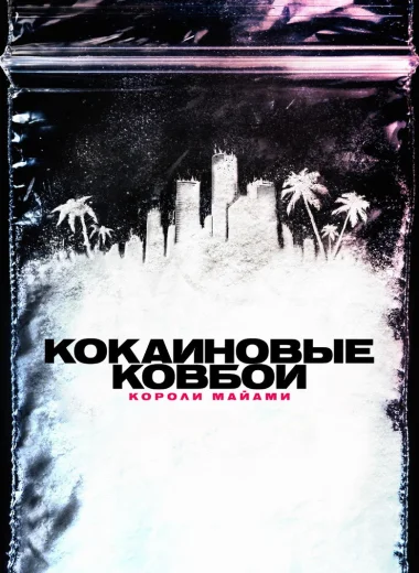 Кокаиновые ковбои. Короли Майами