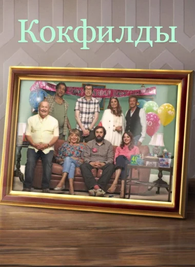 Кокфилды