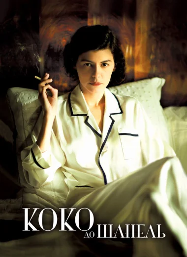 Коко до Шанель