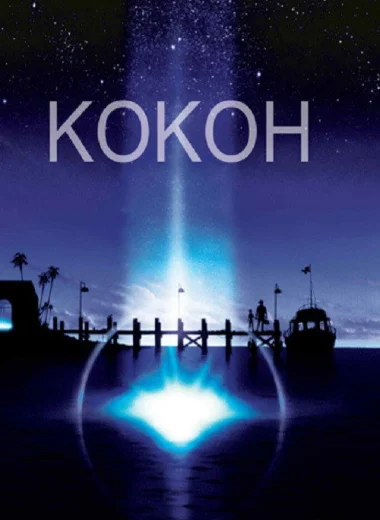 Кокон