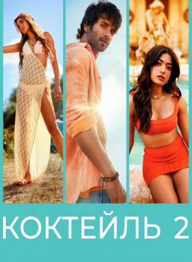 Коктейль 2