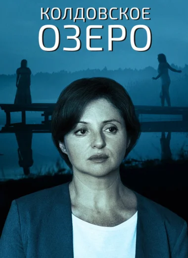 Колдовское озеро