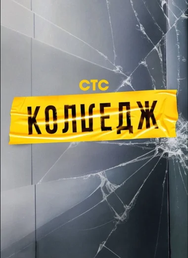 Колледж