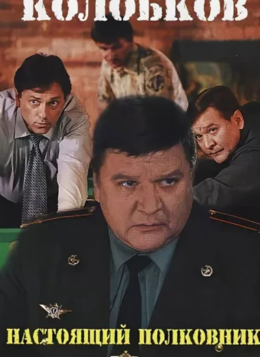 Колобков. Настоящий полковник!