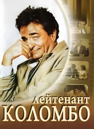 Коломбо