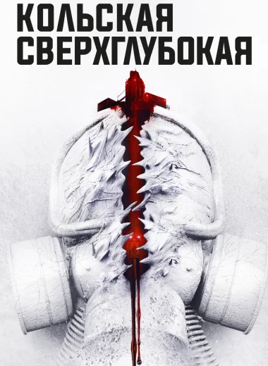 Кольская сверхглубокая