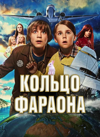 Кольцо фараона