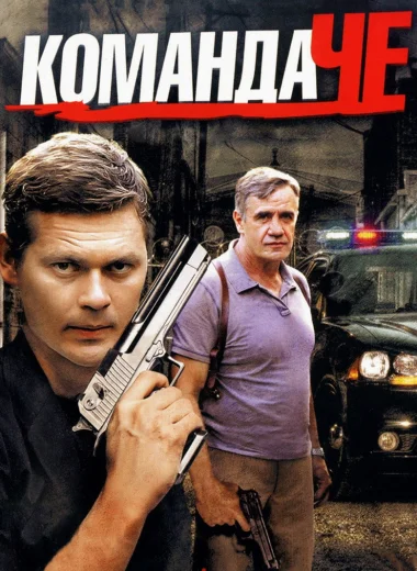 Команда ЧЕ