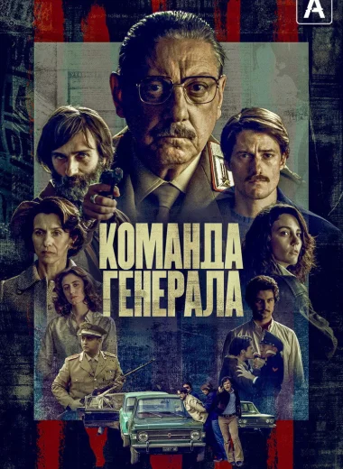 Команда генерала
