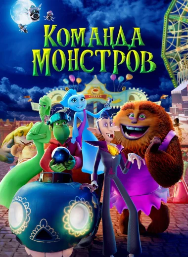 Команда монстров