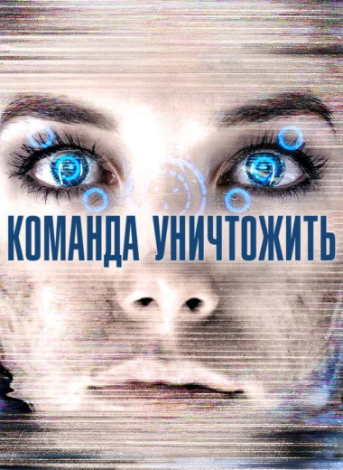 Команда уничтожить