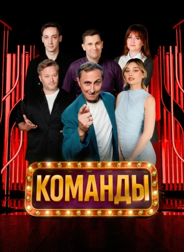 Команды