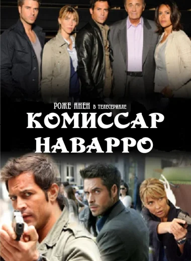 Комиссар Наварро