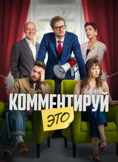 Комментируй это