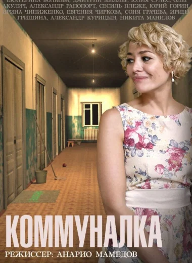 Коммуналка