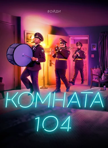 Комната 104