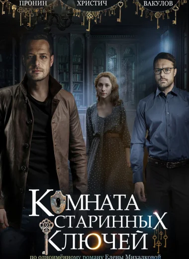 Комната старинных ключей