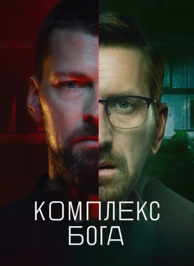 Комплекс бога
