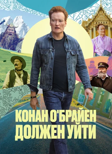Конан О'Брайен должен уйти