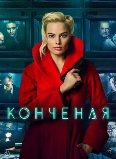 Конченая