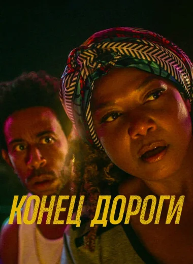 Конец дороги
