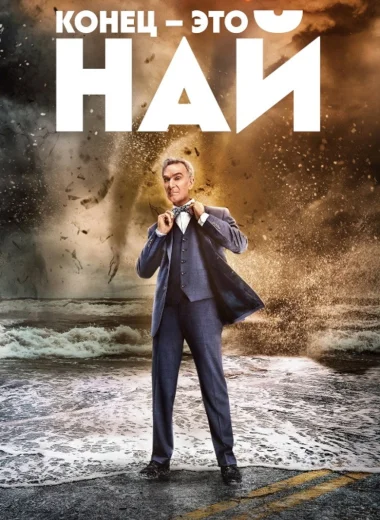 Конец – это Най