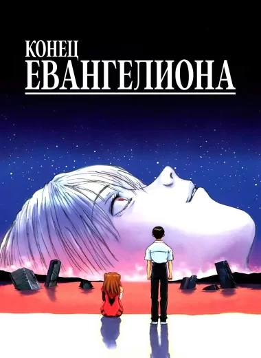 Конец Евангелиона
