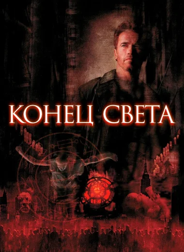 Конец света