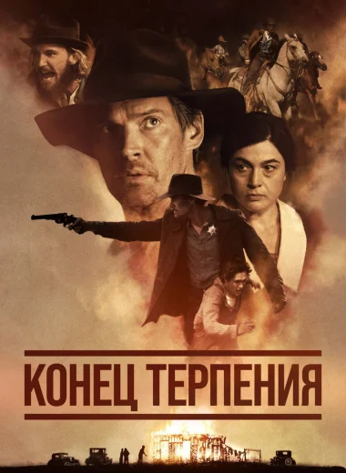 Конец терпения