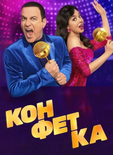 Конфетка