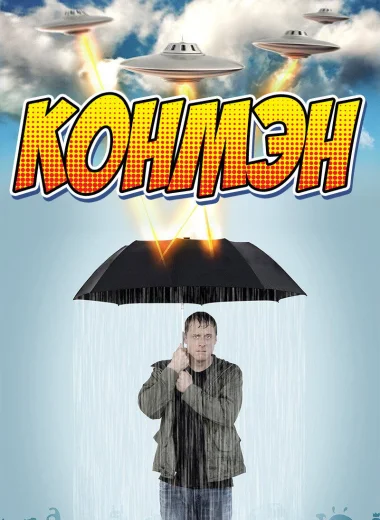 Конмэн 