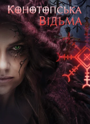 Конотопская ведьма