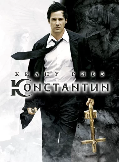 Константин: Повелитель тьмы