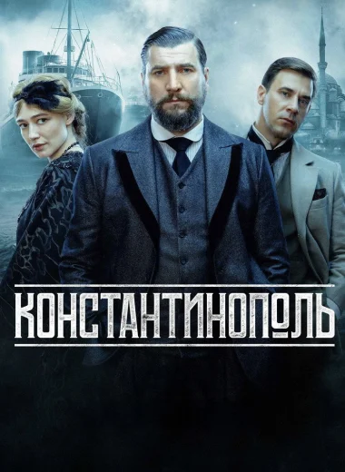 Константинополь