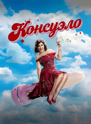 Консуэло