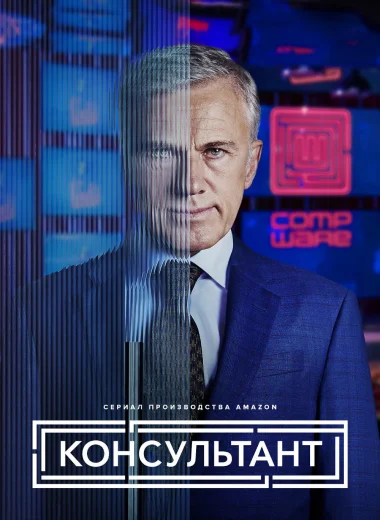 Консультант