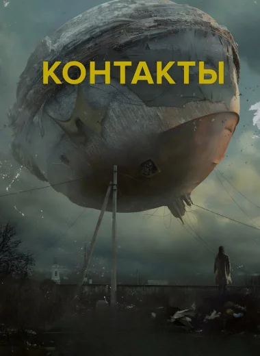 Контакты