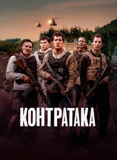 Контратака