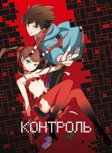 Контроль